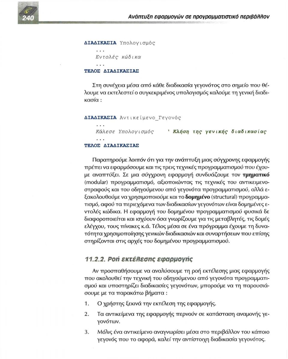 Σε μια σύγχρονη εφαρμογή συνδυάζουμε τον τμηματικό (modular) προγραμματισμό, αξιοποιώντας τις τεχνικές του αντικειμενοστραφούς και του οδηγούμενου από γεγονότα προγραμματισμού, αλλά ε- ξακολουθούμε