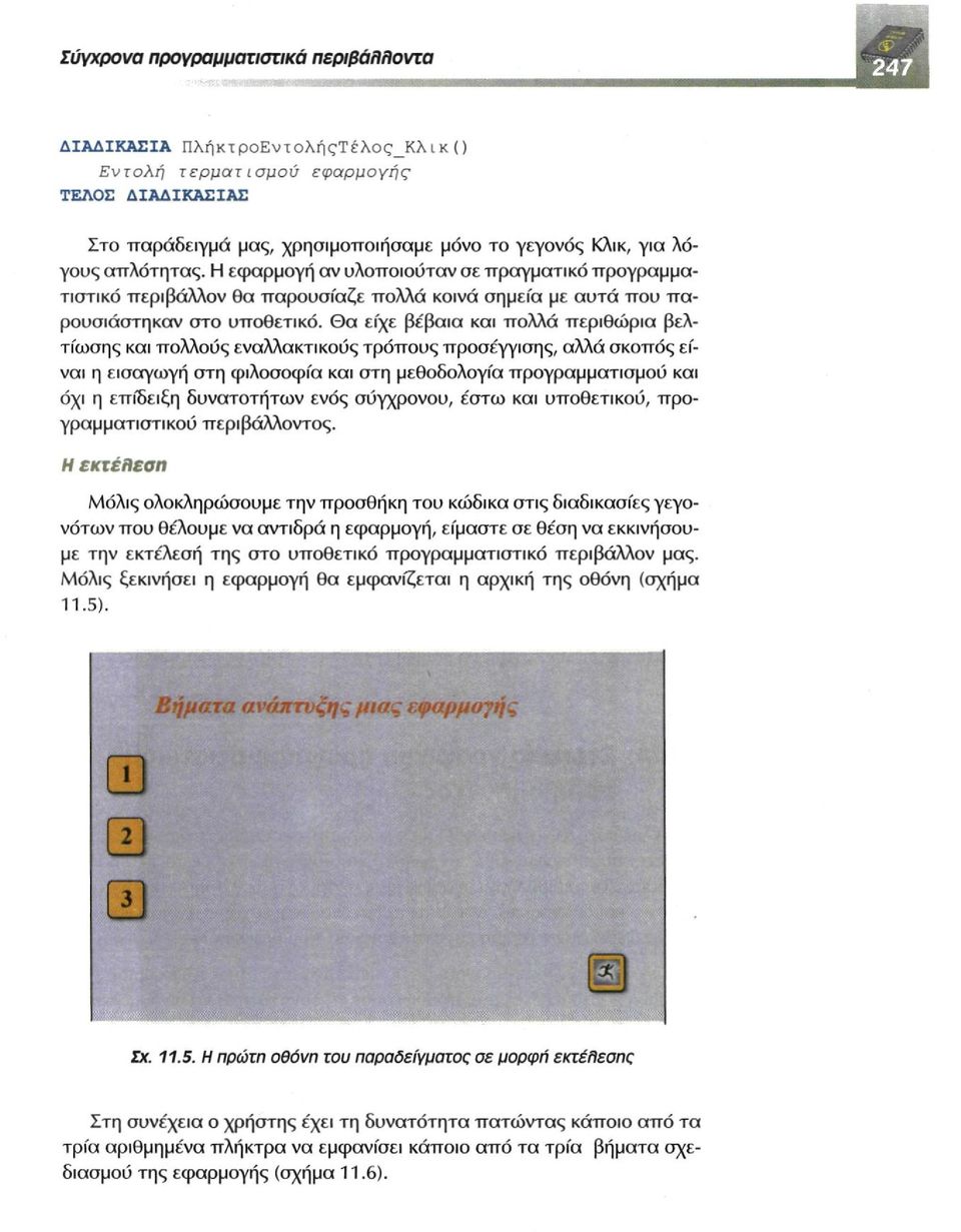 Θα είχε βέβαια και πολλά περιθώρια βελτίωσης και πολλούς εναλλακτικούς τρόπους προσέγγισης, αλλά σκοπός είναι η εισαγωγή στη φιλοσοφία και στη μεθοδολογία προγραμματισμού και όχι η επίδειξη