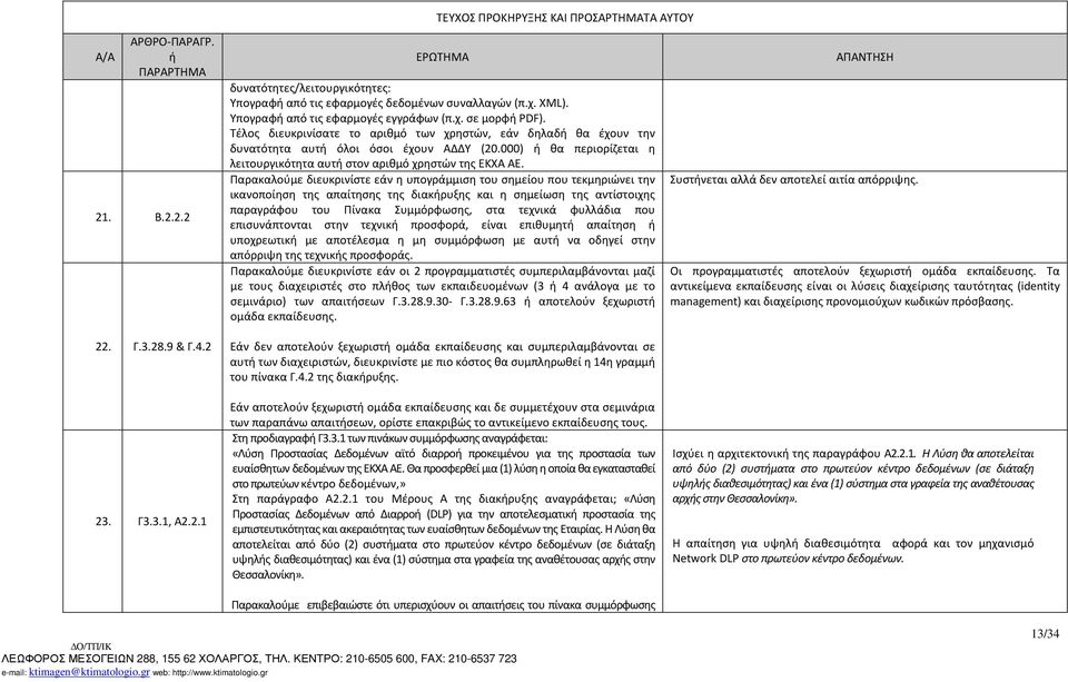 Παρακαλούμε διευκρινίστε εάν η υπογράμμιση του σημείου που τεκμηριώνει την ικανοποίηση της απαίτησης της διακρυξης και η σημείωση της αντίστοιχης παραγράφου του Πίνακα Συμμόρφωσης, στα τεχνικά