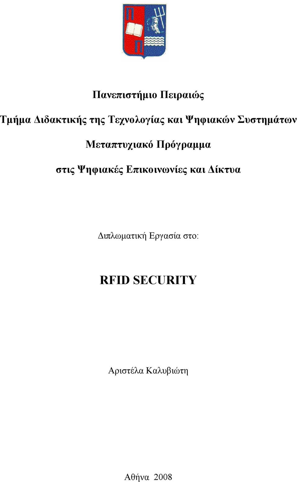 Πρόγραμμα στις Ψηφιακές Επικοινωνίες και Δίκτυα