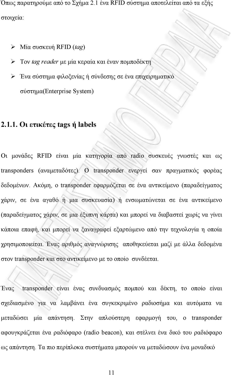 System) 2.1.1. Οι ετικέτες tags ή labels Οι μονάδες RFID είναι μία κατηγορία από radio συσκευές γνωστές και ως transponders (αναμεταδότες). Ο transponder ενεργεί σαν πραγματικός φορέας δεδομένων.