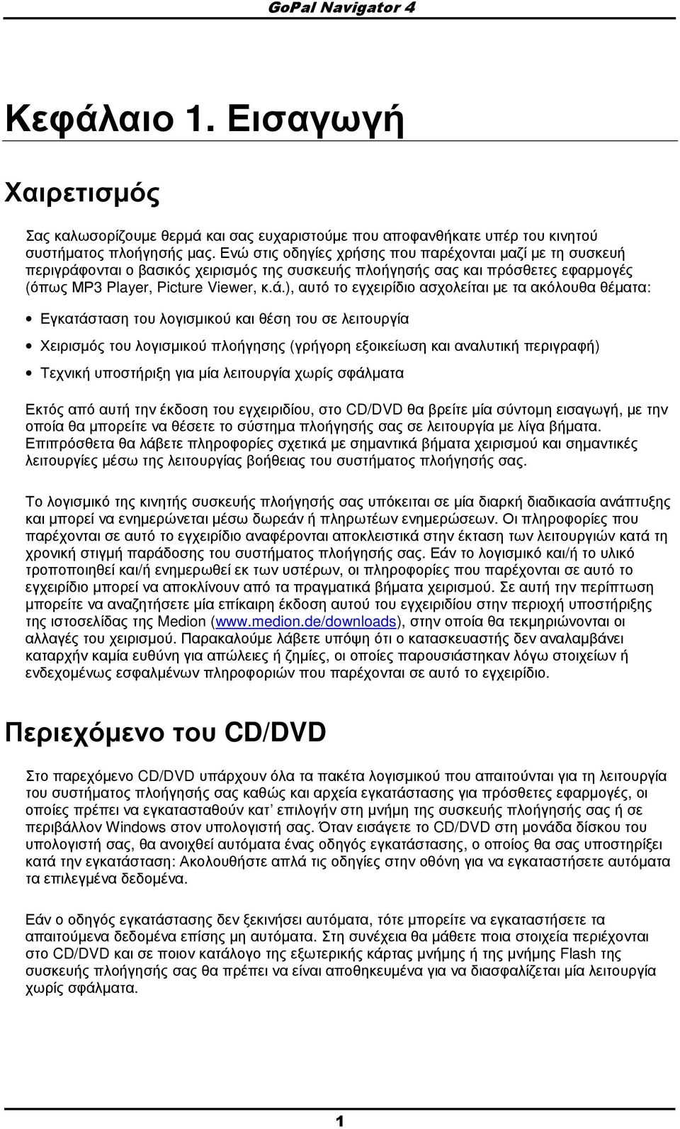 ονται ο βασικός χειρισµός της συσκευής πλοήγησής σας και πρόσθετες εφαρµογές (όπως ΜΡ3 Player, Picture Viewer, κ.ά.