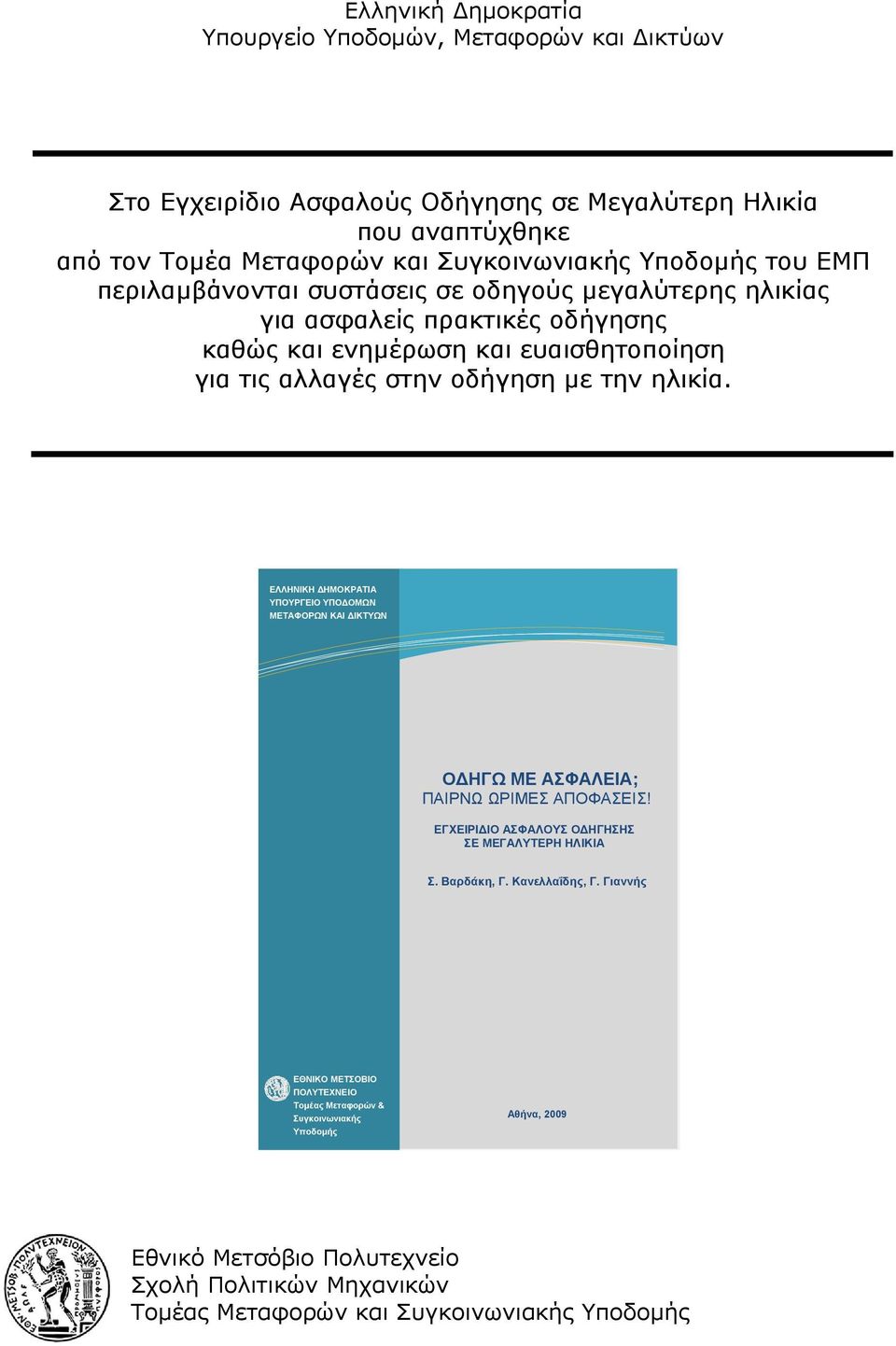 ΕΛΛΗΝΙΚΗ ΗΜΟΚΡΑΤΙΑ ΥΠΟΥΡΓΕΙΟ ΥΠΟ ΟΜΩΝ ΜΕΤΑΦΟΡΩΝ ΚΑΙ ΙΚΤΥΩΝ Ο ΗΓΩ ΜΕ ΑΣΦΑΛΕΙΑ; ΠΑΙΡΝΩ ΩΡΙΜΕΣ ΑΠΟΦΑΣΕΙΣ! ΕΓΧΕΙΡΙ ΙΟ ΑΣΦΑΛΟΥΣ Ο ΗΓΗΣΗΣ ΣΕ ΜΕΓΑΛΥΤΕΡΗ ΗΛΙΚΙΑ Σ. Βαρδάκη, Γ. Κανελλαΐδης, Γ.