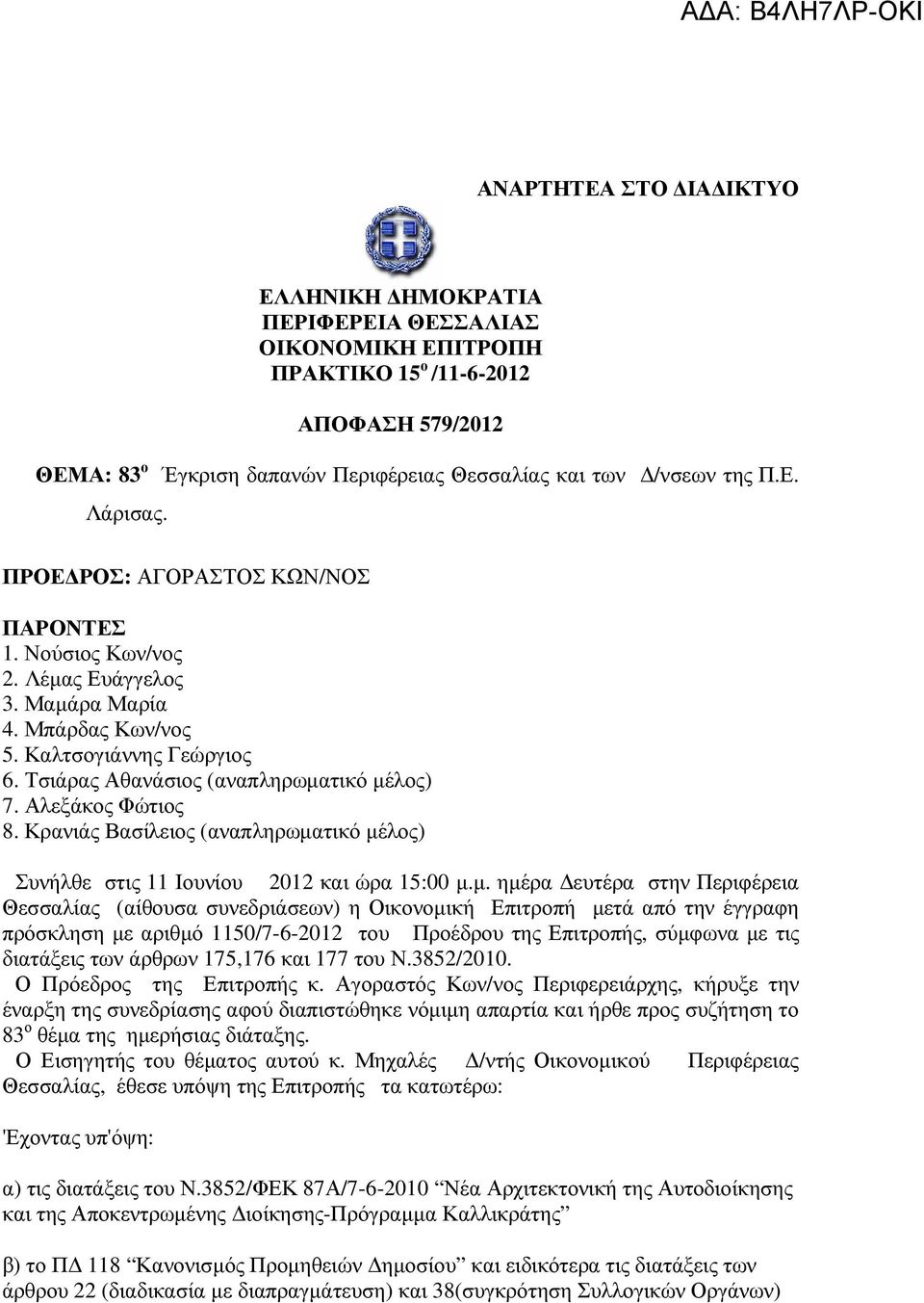 Αλεξάκος Φώτιος 8. Κρανιάς Βασίλειος (αναπληρωµα