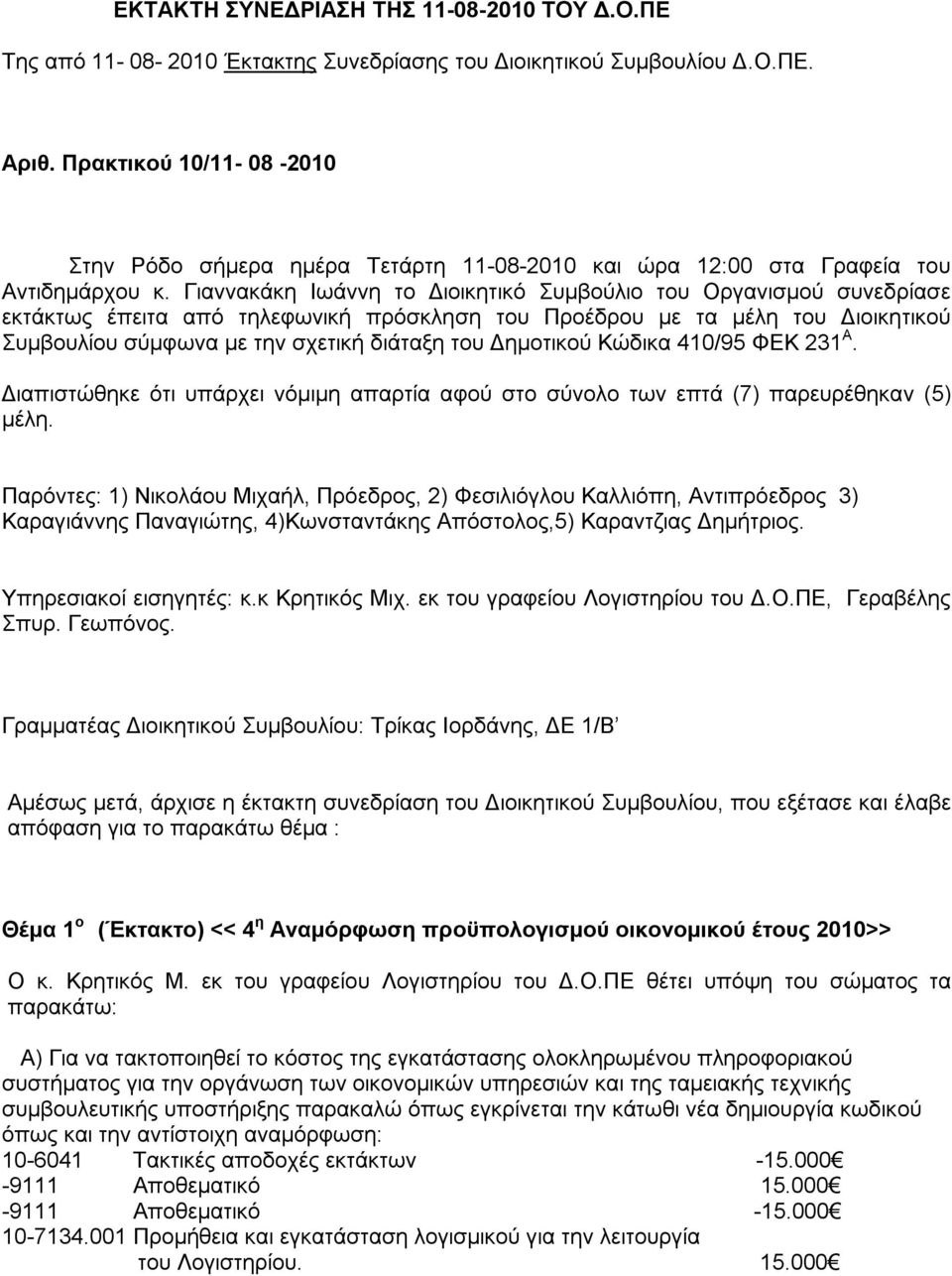 Γιαννακάκη Ιωάννη το Διοικητικό Συμβούλιο του Οργανισμού συνεδρίασε εκτάκτως έπειτα από τηλεφωνική πρόσκληση του Προέδρου με τα μέλη του Διοικητικού Συμβουλίου σύμφωνα με την σχετική διάταξη του