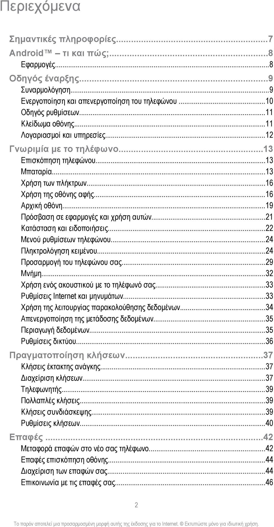 ..19 Πρόσβαση σε εφαρμογές και χρήση αυτών...21 Κατάσταση και ειδοποιήσεις...22 Μενού ρυθμίσεων τηλεφώνου...24 Πληκτρολόγηση κειμένου...24 Προσαρμογή του τηλεφώνου σας...29 Μνήμη.