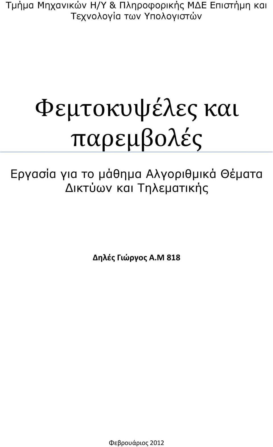 παρεμβολές Εργασία για το μάθημα Αλγοριθμικά Θέματα