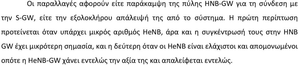 Η πρώτη περίπτωση προτείνεται όταν υπάρχει μικρός αριθμός ΗeΝΒ, άρα και η συγκέντρωσή τους στην