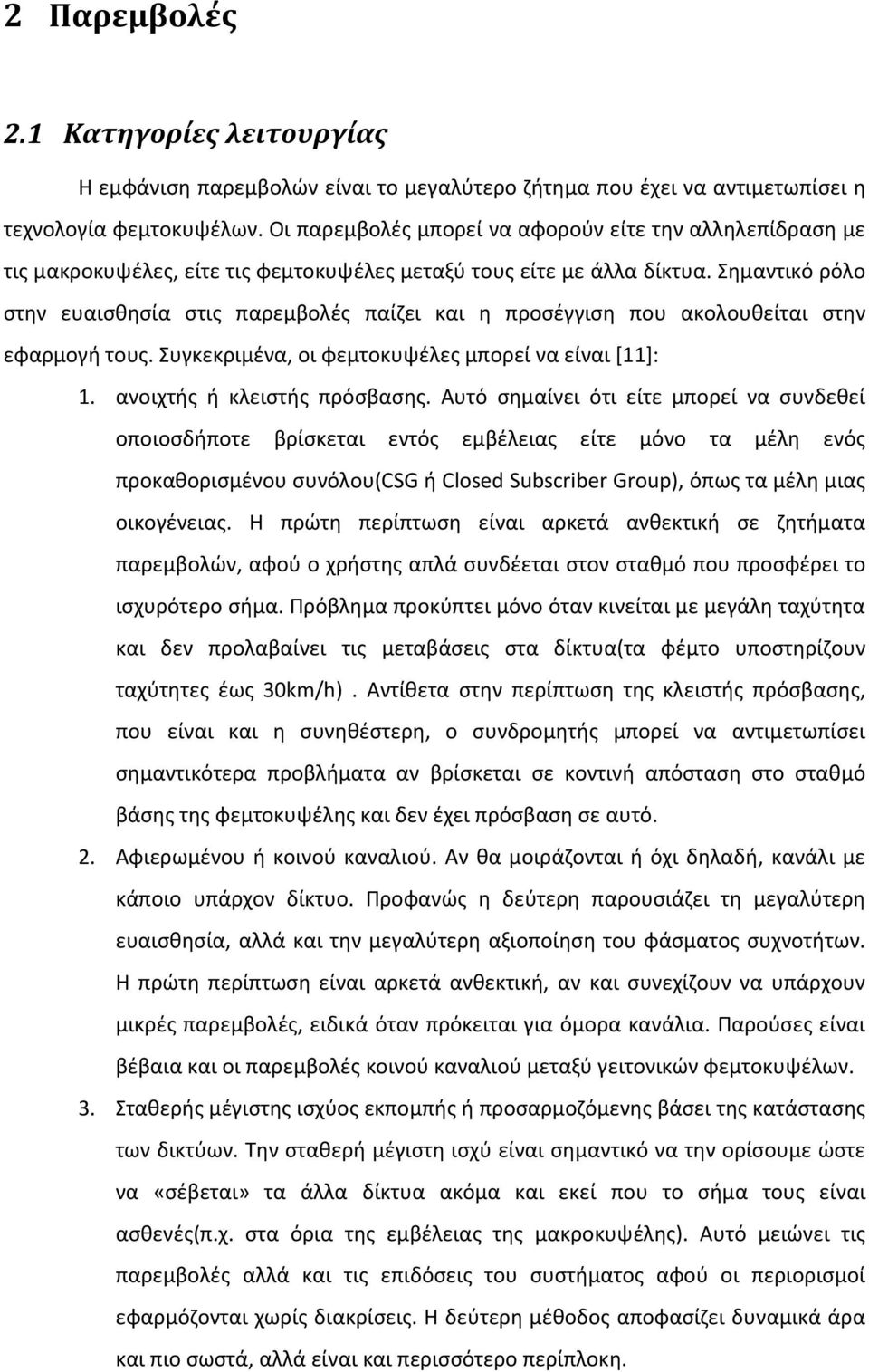 Σημαντικό ρόλο στην ευαισθησία στις παρεμβολές παίζει και η προσέγγιση που ακολουθείται στην εφαρμογή τους. Συγκεκριμένα, οι φεμτοκυψέλες μπορεί να είναι [11]: 1. ανοιχτής ή κλειστής πρόσβασης.