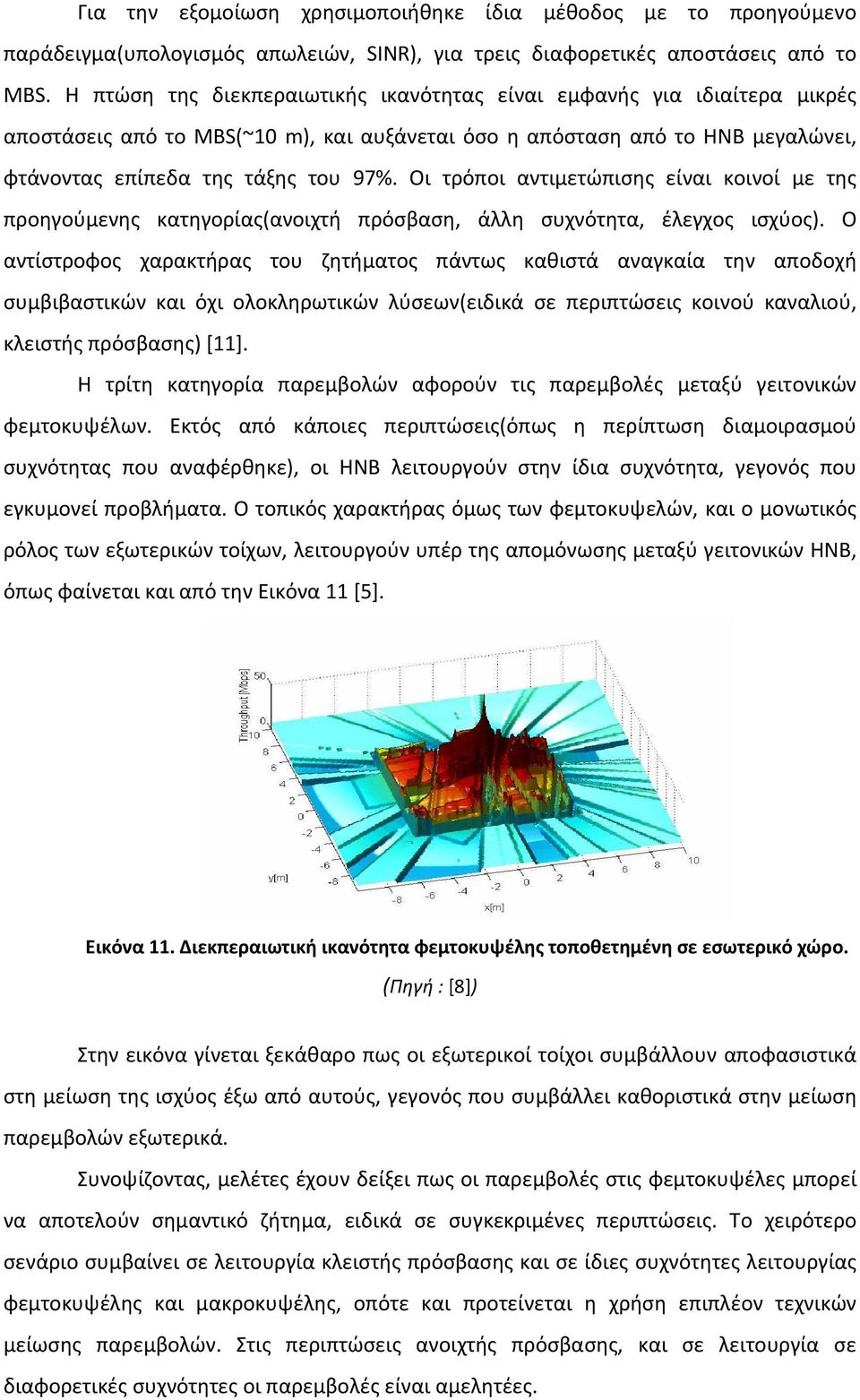 Οι τρόποι αντιμετώπισης είναι κοινοί με της προηγούμενης κατηγορίας(ανοιχτή πρόσβαση, άλλη συχνότητα, έλεγχος ισχύος).
