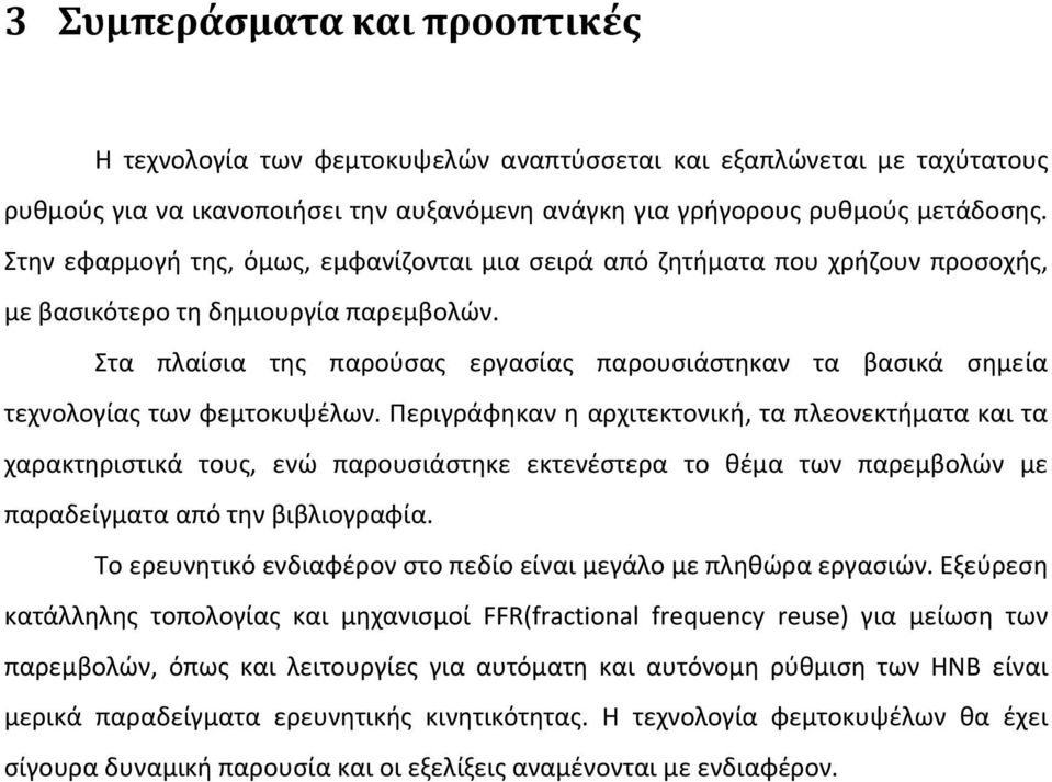 Στα πλαίσια της παρούσας εργασίας παρουσιάστηκαν τα βασικά σημεία τεχνολογίας των φεμτοκυψέλων.