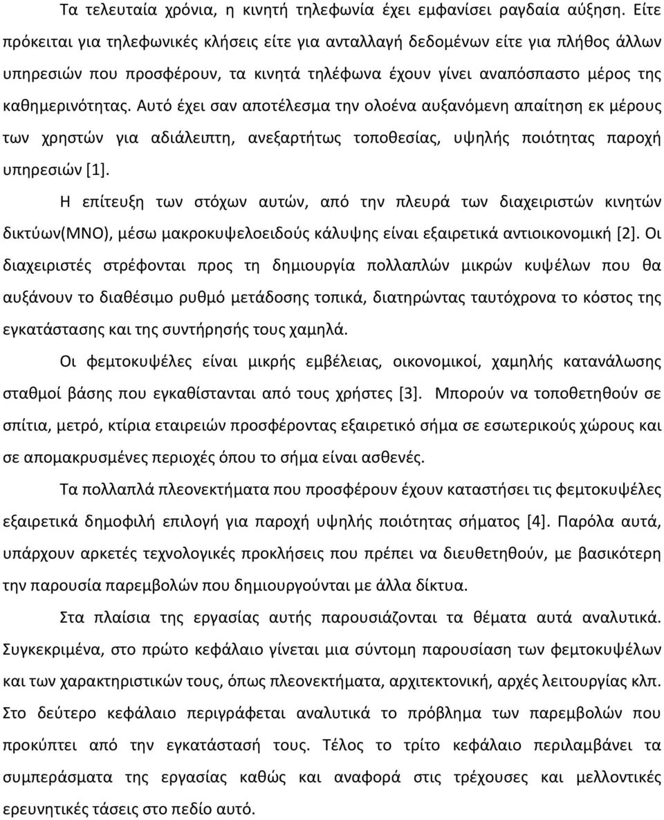 Αυτό έχει σαν αποτέλεσμα την ολοένα αυξανόμενη απαίτηση εκ μέρους των χρηστών για αδιάλειπτη, ανεξαρτήτως τοποθεσίας, υψηλής ποιότητας παροχή υπηρεσιών [1].