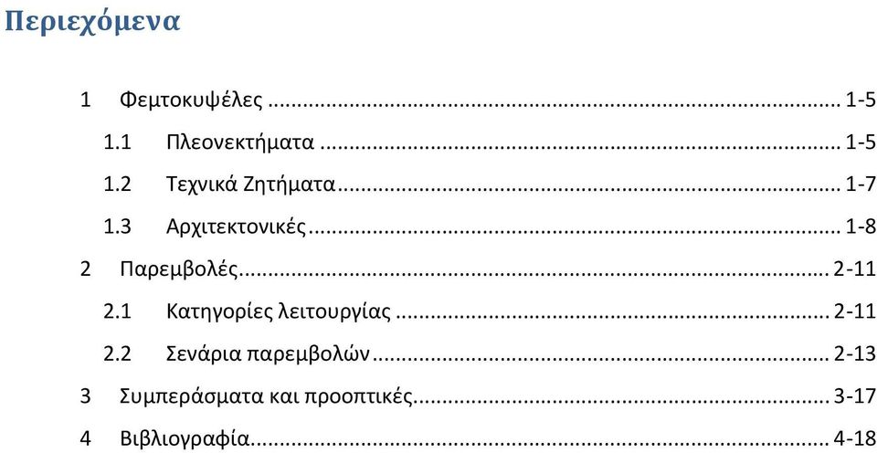 1 Κατηγορίες λειτουργίας... 2 11 2.2 Σενάρια παρεμβολών.
