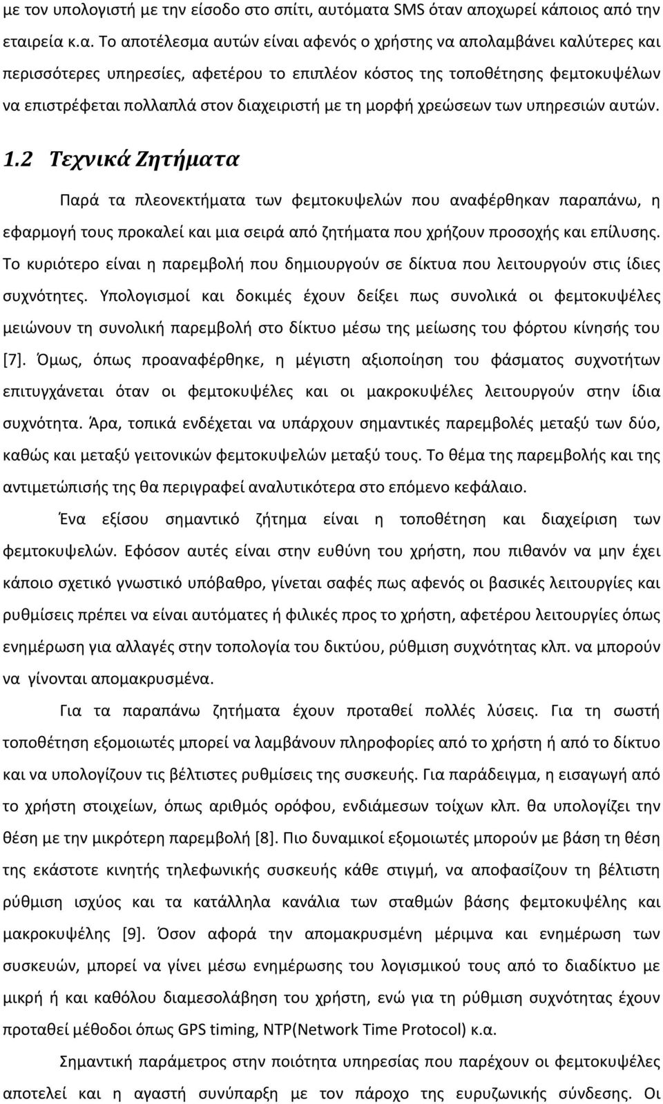 φεμτοκυψέλων να επιστρέφεται πολλαπλά στον διαχειριστή με τη μορφή χρεώσεων των υπηρεσιών αυτών. 1.