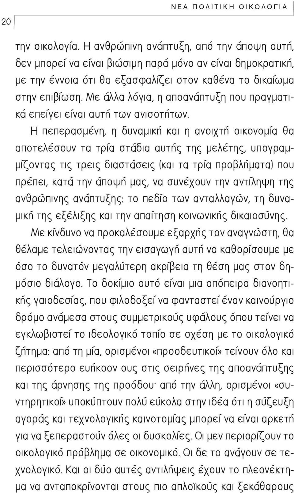 Με άλλα λόγια, η αποανάπτυξη που πραγματικά επείγει είναι αυτή των ανισοτήτων.