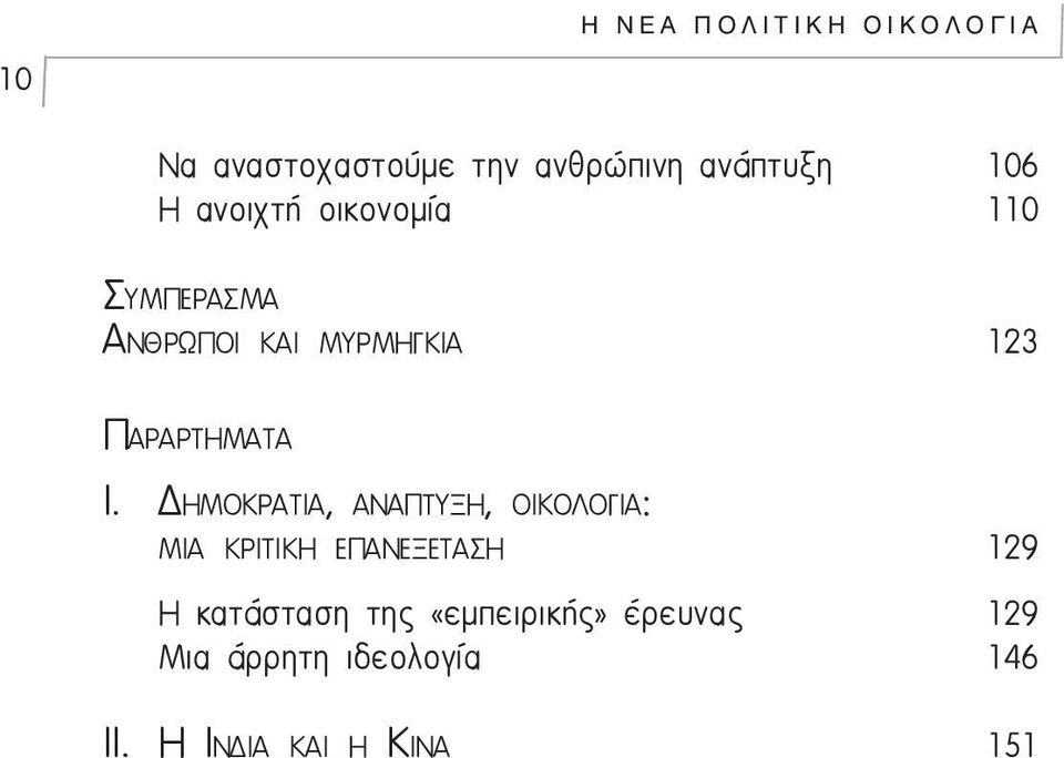 Δημοκρατια, ανάπτυξη, οικολογία: μια κριτική επανεξέταση 129 Η κατάσταση