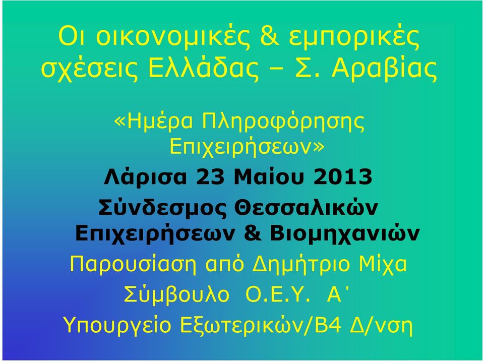 2013 Σύνδεσμος Θεσσαλικών Επιχειρήσεων & Βιομηχανιών