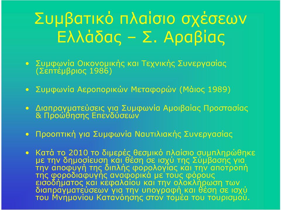 Αμοιβαίας Προστασίας & Προώθησης Επενδύσεων Προοπτική για Συμφωνία Ναυτιλιακής Συνεργασίας Κατά το 2010 το διμερές θεσμικό πλαίσιο συμπληρώθηκε με την