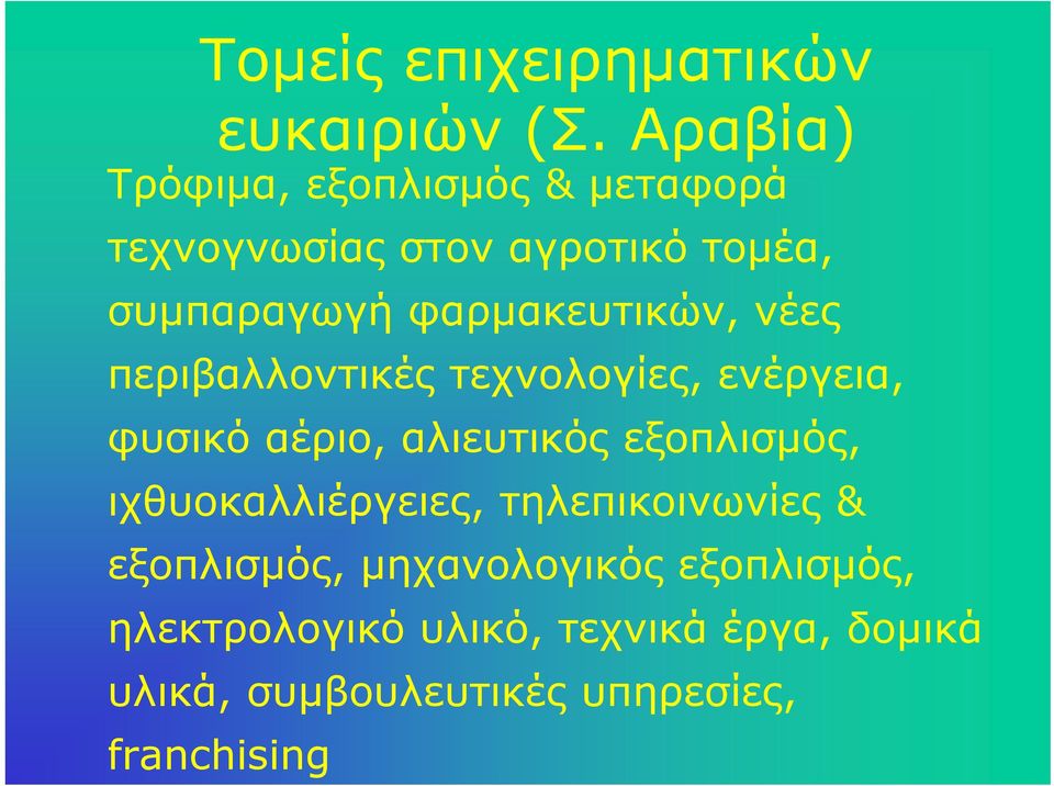 φαρμακευτικών, νέες περιβαλλοντικές τεχνολογίες, ενέργεια, φυσικό αέριο, αλιευτικός