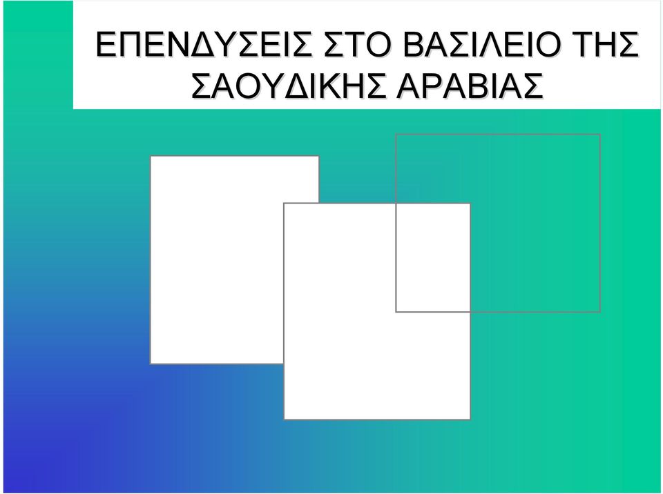 ΒΑΣΙΛΕΙΟ