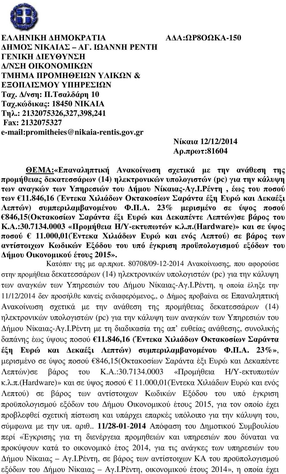 πρωτ:81604 ΘΕΜΑ:«Επαναληπτική Ανακοίνωση σχετικά µε την ανάθεση της προµήθειας δεκατεσσάρων (14) ηλεκτρονικών υπολογιστών (pc) για την κάλυψη των αναγκών των Υπηρεσιών του ήµου Νίκαιας-Αγ.Ι.