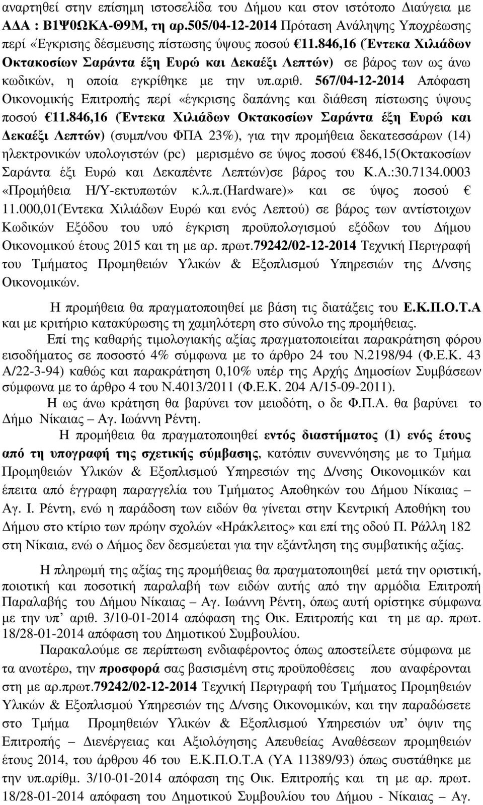 567/04-12-2014 Απόφαση Οικονοµικής Επιτροπής περί «έγκρισης δαπάνης και διάθεση πίστωσης ύψους ποσού 11.