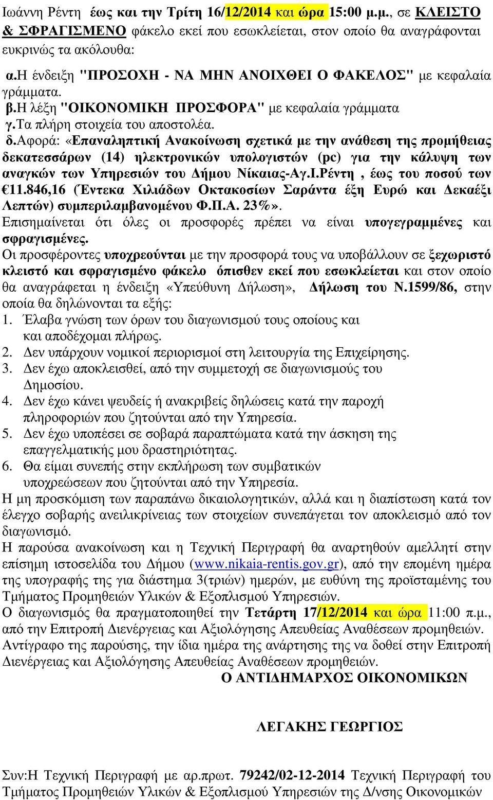 αφορά: «Επαναληπτική Ανακοίνωση σχετικά µε την ανάθεση της προµήθειας δεκατεσσάρων (14) ηλεκτρονικών υπολογιστών (pc) για την κάλυψη των αναγκών των Υπηρεσιών του ήµου Νίκαιας-Αγ.Ι.