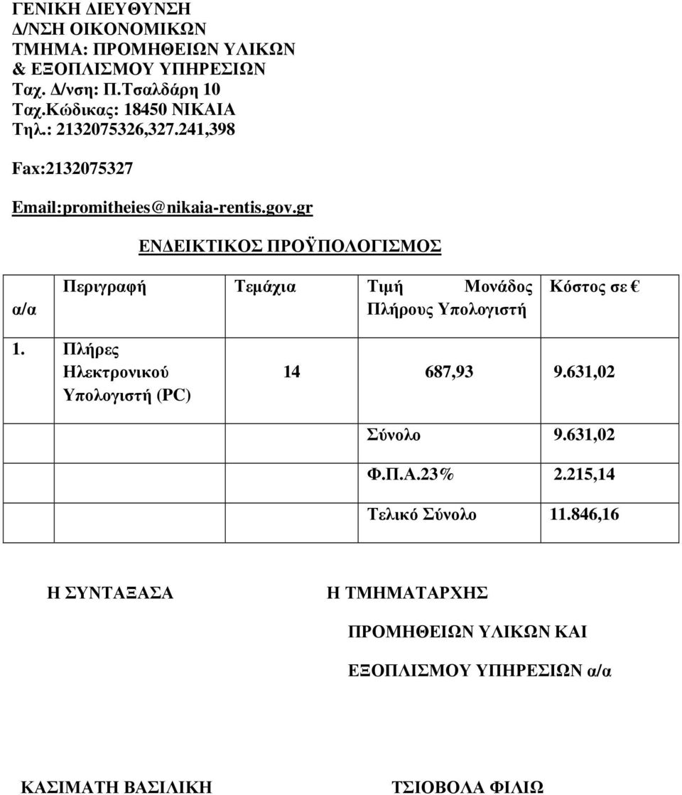 gr ΕΝ ΕΙΚΤΙΚΟΣ ΠΡΟΫΠΟΛΟΓΙΣΜΟΣ α/α Περιγραφή Τεµάχια Τιµή Μονάδος Πλήρους Υπολογιστή Κόστος σε 1.