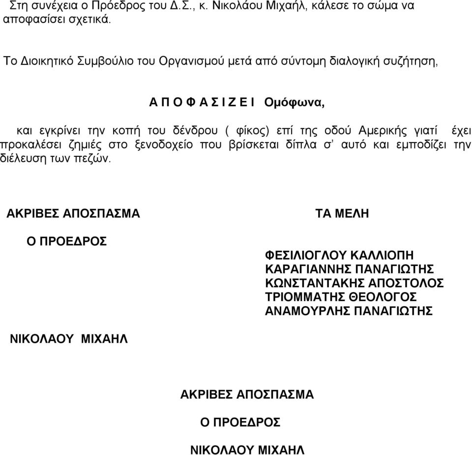 φίκος) επί της οδού Αμερικής γιατί έχει προκαλέσει ζημιές στο ξενοδοχείο που βρίσκεται δίπλα σ αυτό και εμποδίζει την διέλευση των πεζών.