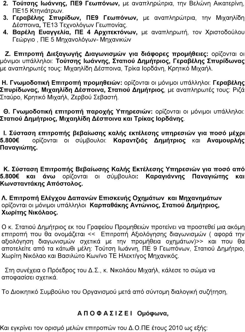 Επιτροπή Διεξαγωγής Διαγωνισμών για διάφορες προμήθειες: ορίζονται οι μόνιμοι υπάλληλοι: Τούτσης Ιωάννης, Στατιού Δημήτριος, Γεραβέλης Σπυρίδωνας με αναπληρωτές τους: Μιχαηλίδη Δέσποινα, Τρίκα