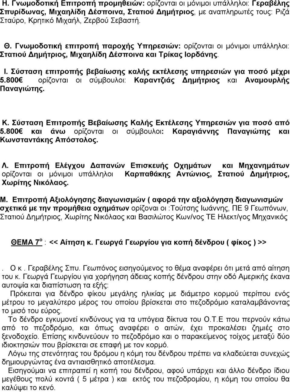 800 ορίζονται οι σύμβουλοι: Καραντζιάς Δημήτριος και Αναμουρλής Παναγιώτης. Κ. Σύσταση Επιτροπής Βεβαίωσης Καλής Εκτέλεσης Υπηρεσιών για ποσό από 5.