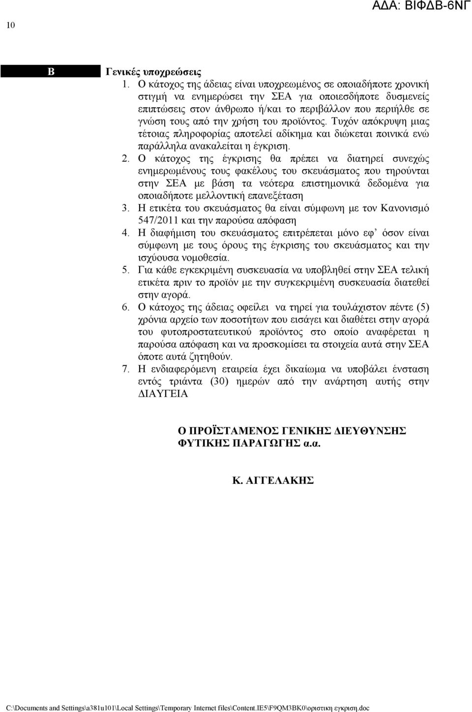 χρήση του προϊόντος. Τυχόν απόκρυψη μιας τέτοιας πληροφορίας αποτελεί αδίκημα και διώκεται ποινικά ενώ παράλληλα ανακαλείται η έγκριση. 2.