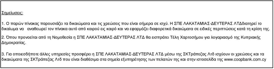 τη κρίση της. 2. Όπου προνοείται από τη Νοµοθεσία η ΣΠΕ ΛΑΚΑΤΑΜΙΑΣ- ΕΥΤΕΡΑΣ ΛΤ θα εισπράτει Τέλη Χαρτοσήµου για λογαριασµό της Κυπριακής ηµοκρατίας. 3.