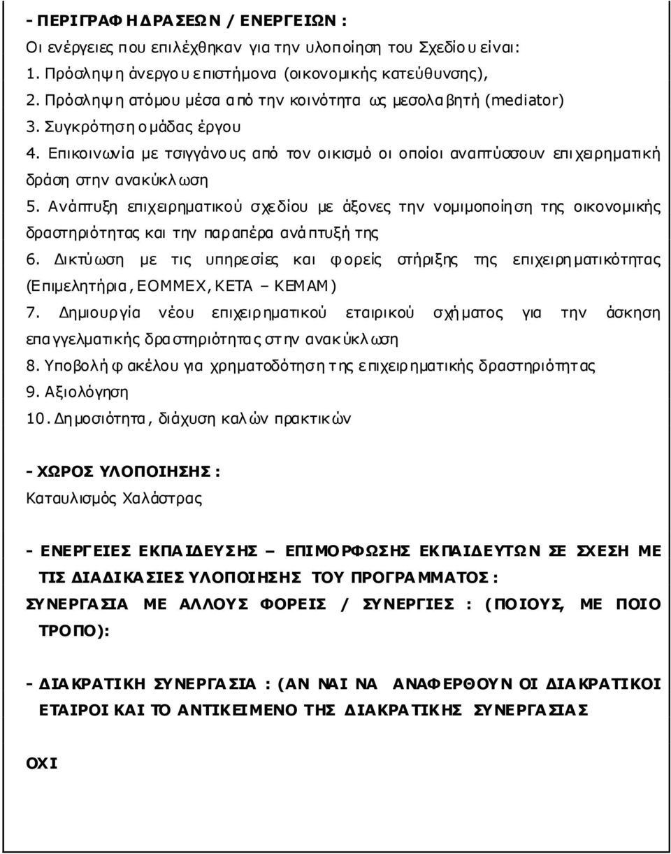 Ανάπτυξη επιχειρηµατικού σχεδίου µε άξονες την νοµιµοποίηση της οικονοµικής δραστηριότητας και την παραπέρα ανάπτυξή της 6.