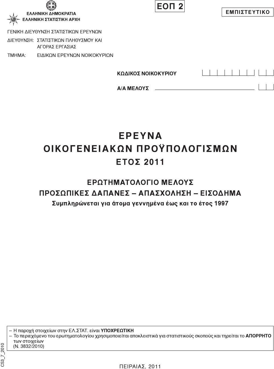 MEΛOYΣ ΠPOΣΩΠIKEΣΔAΠANEΣ AΠAΣXOΛHΣH EIΣOΔHMA Συμπληρώνεται για άτομα γεννημένα έως και το έτος 1997 C53_7_2010 Ηπαροχή στοιχείων στην ΕΛ.ΣΤΑΤ.