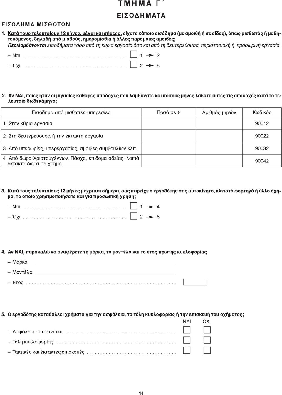 Περιλαμβάνονται εισοδήματα τόσο από τη κύρια εργασία όσο και από τη δευτερεύουσα, περιστασιακή ή προσωρινή εργασία. Nαι...................................... Όχι...................................... 2 6 2.