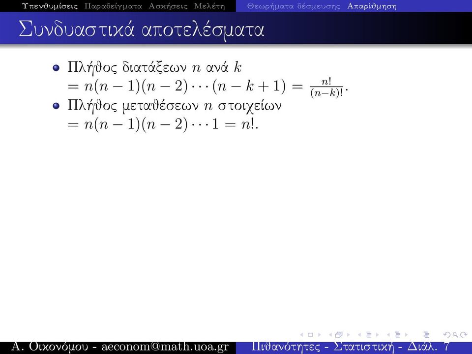 διατάξεων n ανά k = n(n 1)(n 2) (n k + 1) = n!. (n k)!