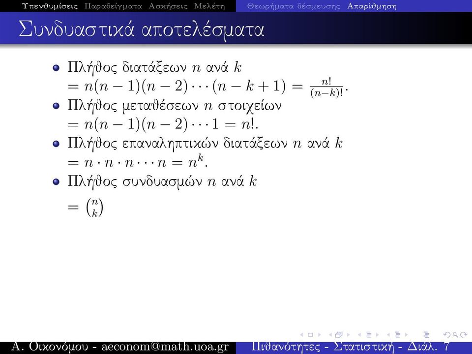 n!. (n k)! Πλήθος μεταθέσεων n στοιχείων = n(n 1)(n 2) 1 = n!
