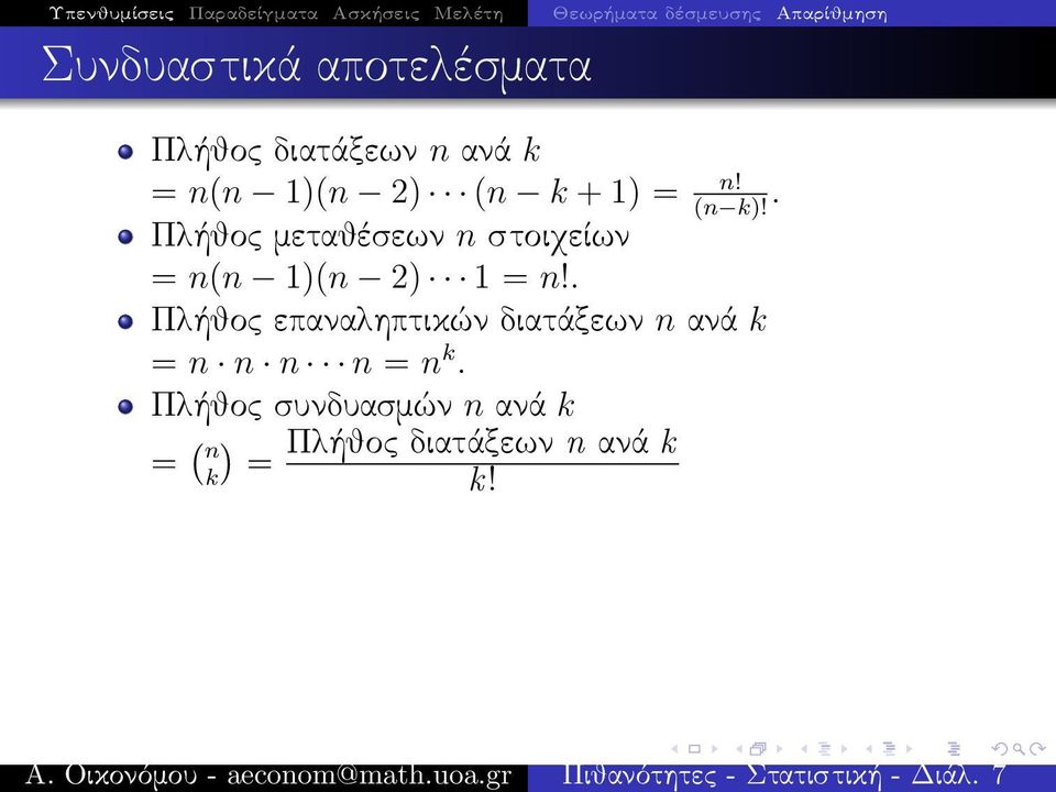 . (n k)! Πλήθος μεταθέσεων n στοιχείων = n(n 1)(n 2) 1 = n!