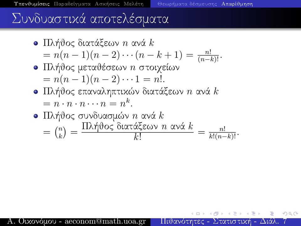 Πλήθος μεταθέσεων n στοιχείων = n(n 1)(n 2) 1 = n!