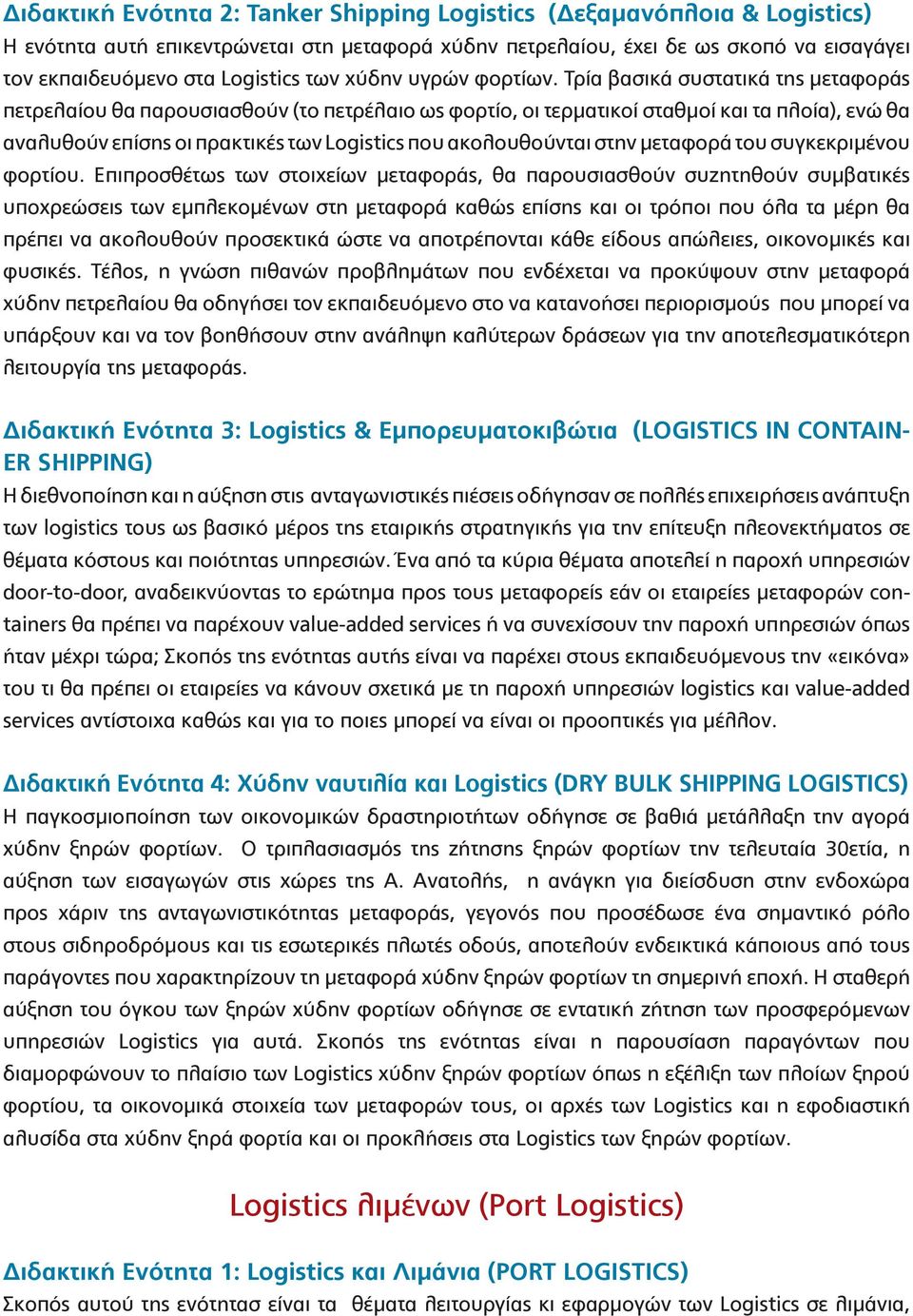 Τρία βασικά συστατικά της μεταφοράς πετρελαίου θα παρουσιασθούν (το πετρέλαιο ως φορτίο, οι τερματικοί σταθμοί και τα πλοία), ενώ θα αναλυθούν επίσης οι πρακτικές των Logistics που ακολουθούνται στην