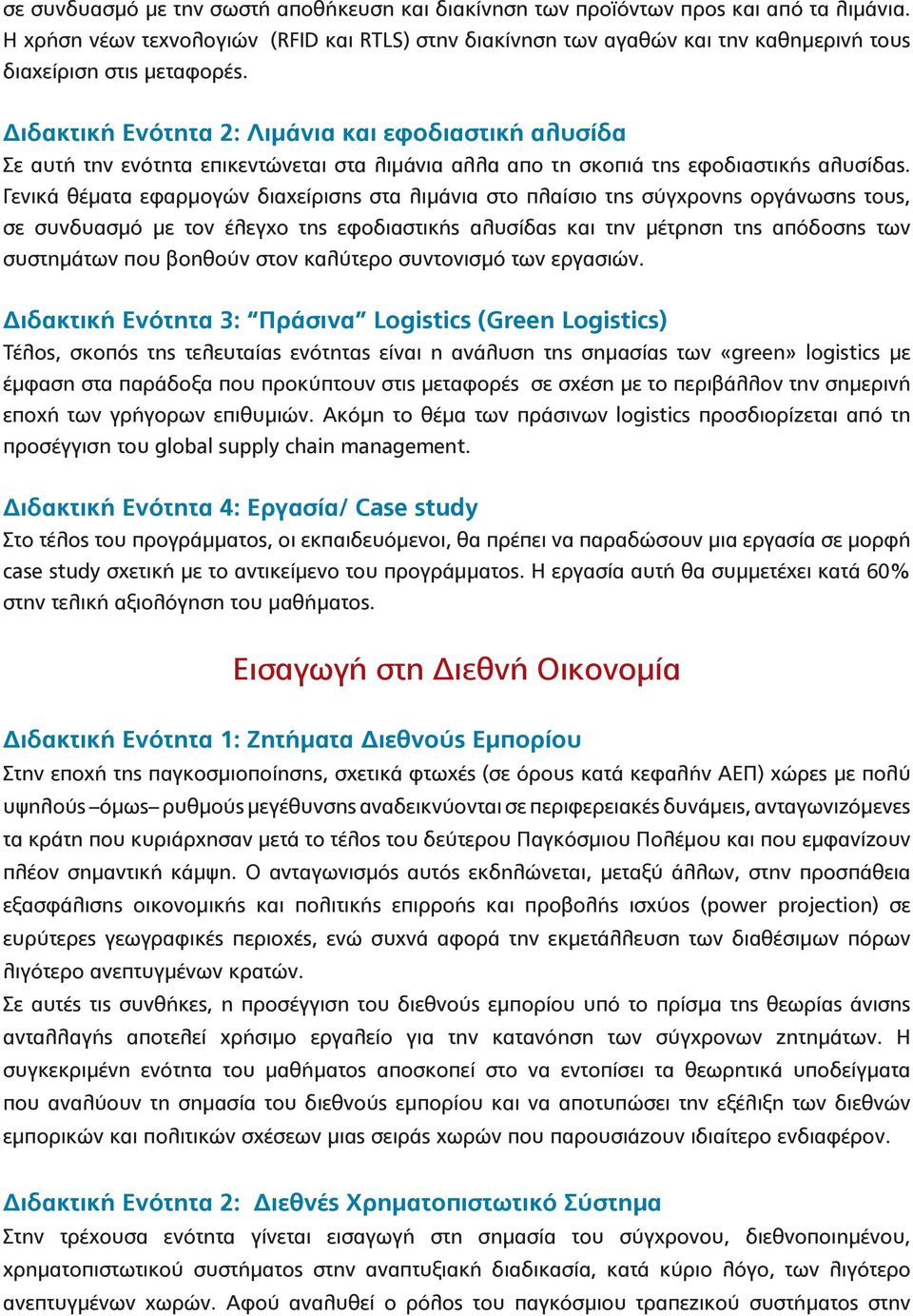 Διδακτική Ενό τητα 2: Λιμάνια και εφοδιαστική αλυσίδα Σε αυτή την ενότητα επικεντώνεται στα λιμάνια αλλα απο τη σκοπιά της εφοδιαστικής αλυσίδας.