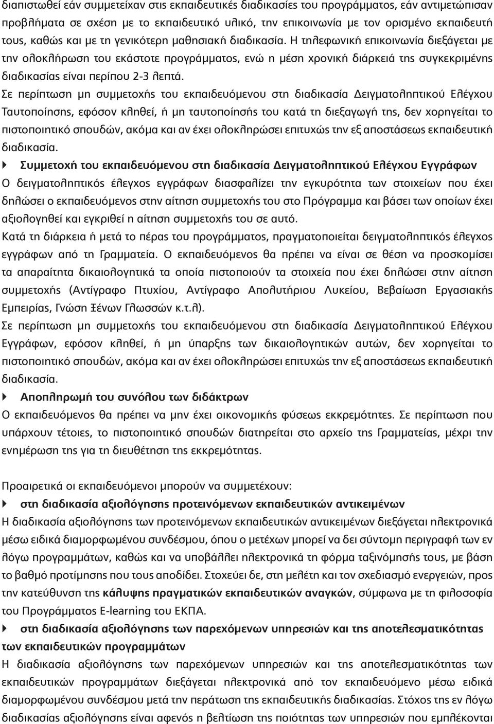 Η τηλεφωνική επικοινωνία διεξάγεται με την ολοκλήρωση του εκάστοτε προγράμματος, ενώ η μέση χρονική διάρκειά της συγκεκριμένης διαδικασίας είναι περίπου 2-3 λεπτά.