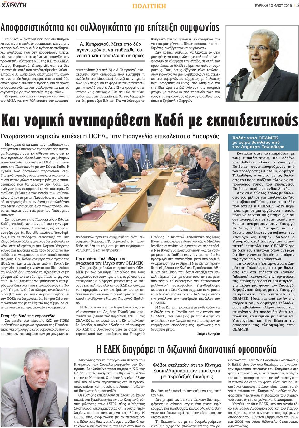 ηγέτες σε ακαδημαϊκές αναλύσεις που δεν προσφέρουν τίποτε, ούτε να αφήσουν το χρόνο να ροκανίζει την προοπτική», εξέφρασε ο ΓΓ της Κ.Ε. του ΑΚΕΛ, Αντρος Κυπριανού.