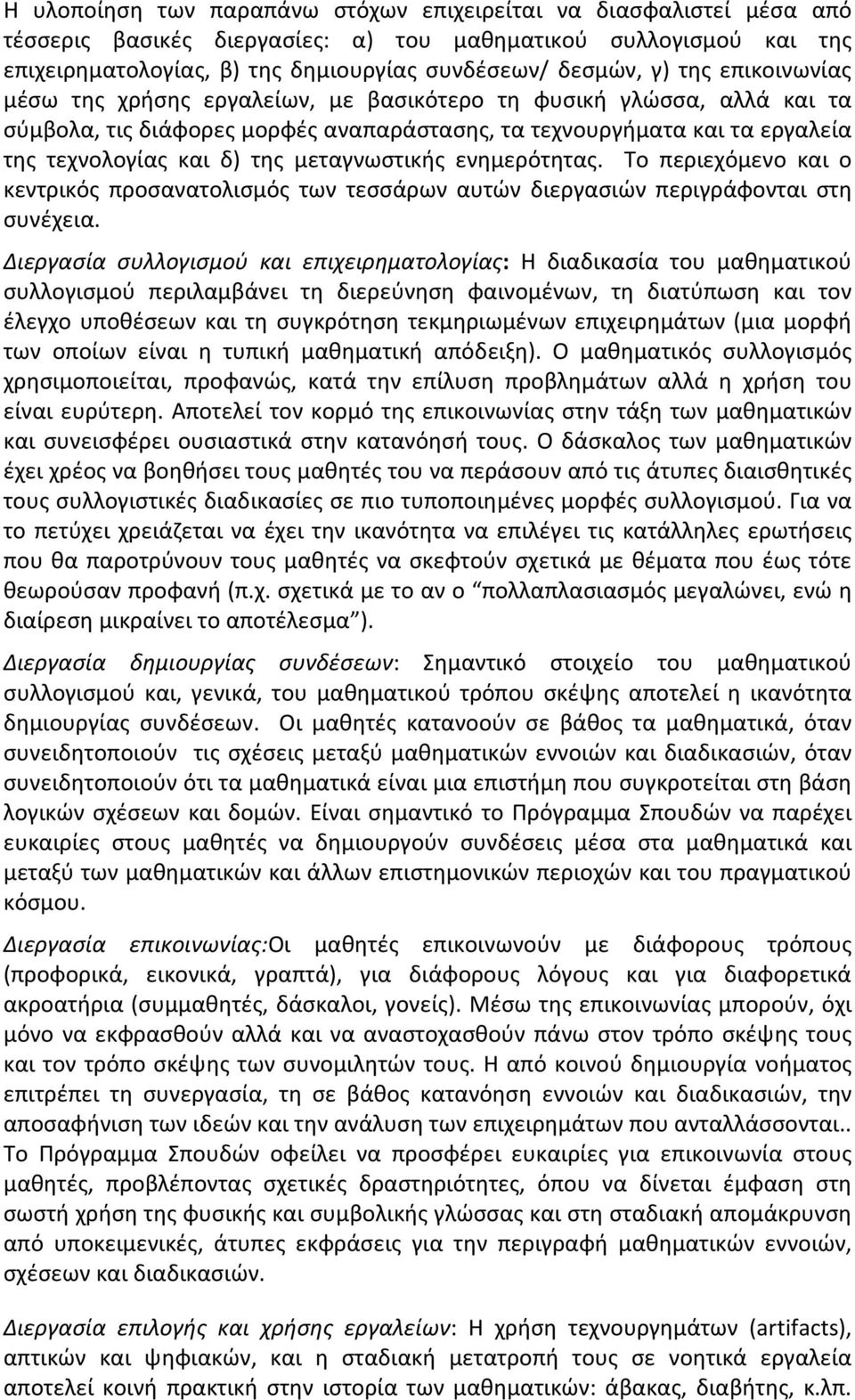 μεταγνωστικής ενημερότητας. Το περιεχόμενο και ο κεντρικός προσανατολισμός των τεσσάρων αυτών διεργασιών περιγράφονται στη συνέχεια.