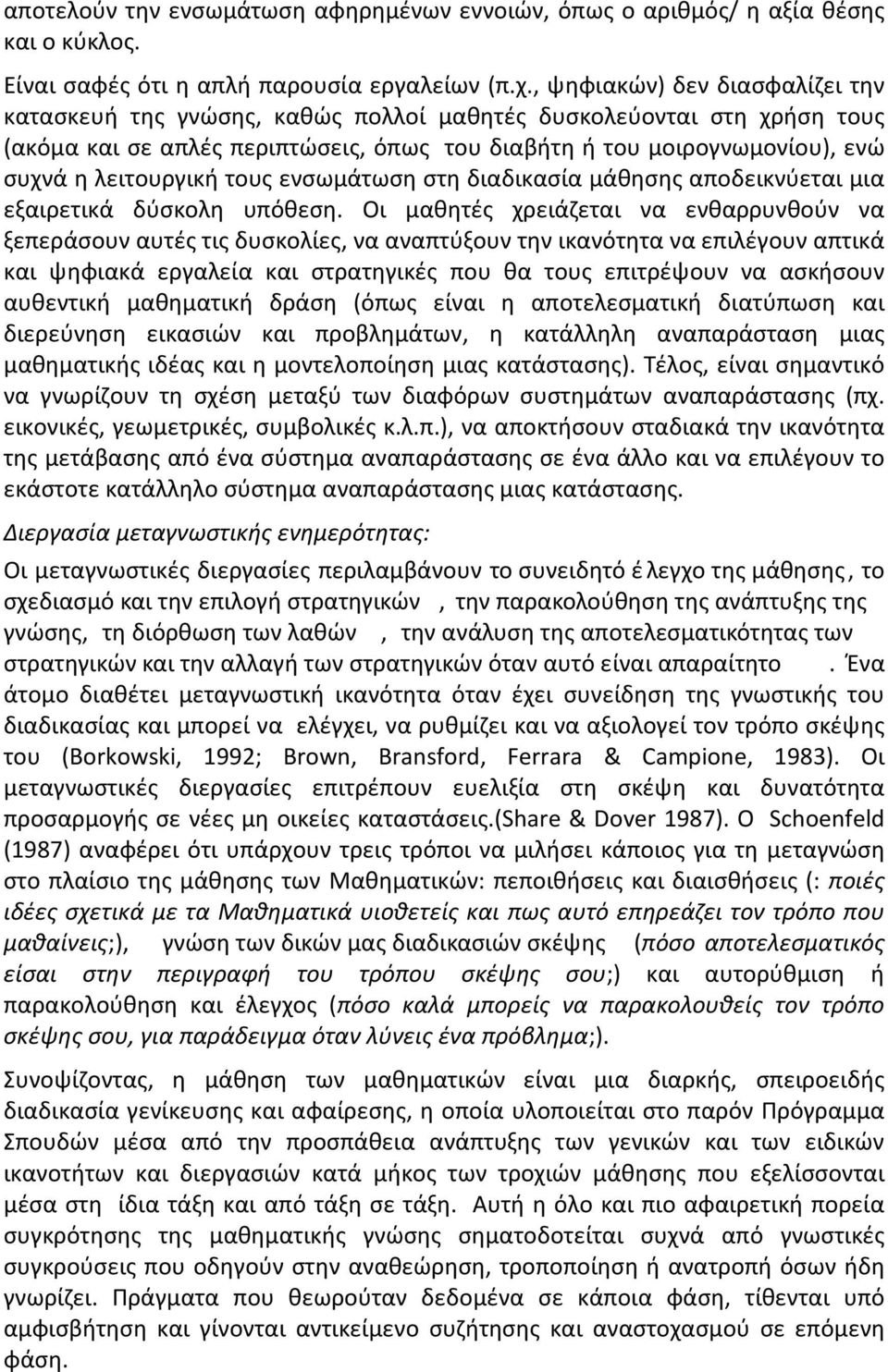 λειτουργική τους ενσωμάτωση στη διαδικασία μάθησης αποδεικνύεται μια εξαιρετικά δύσκολη υπόθεση.