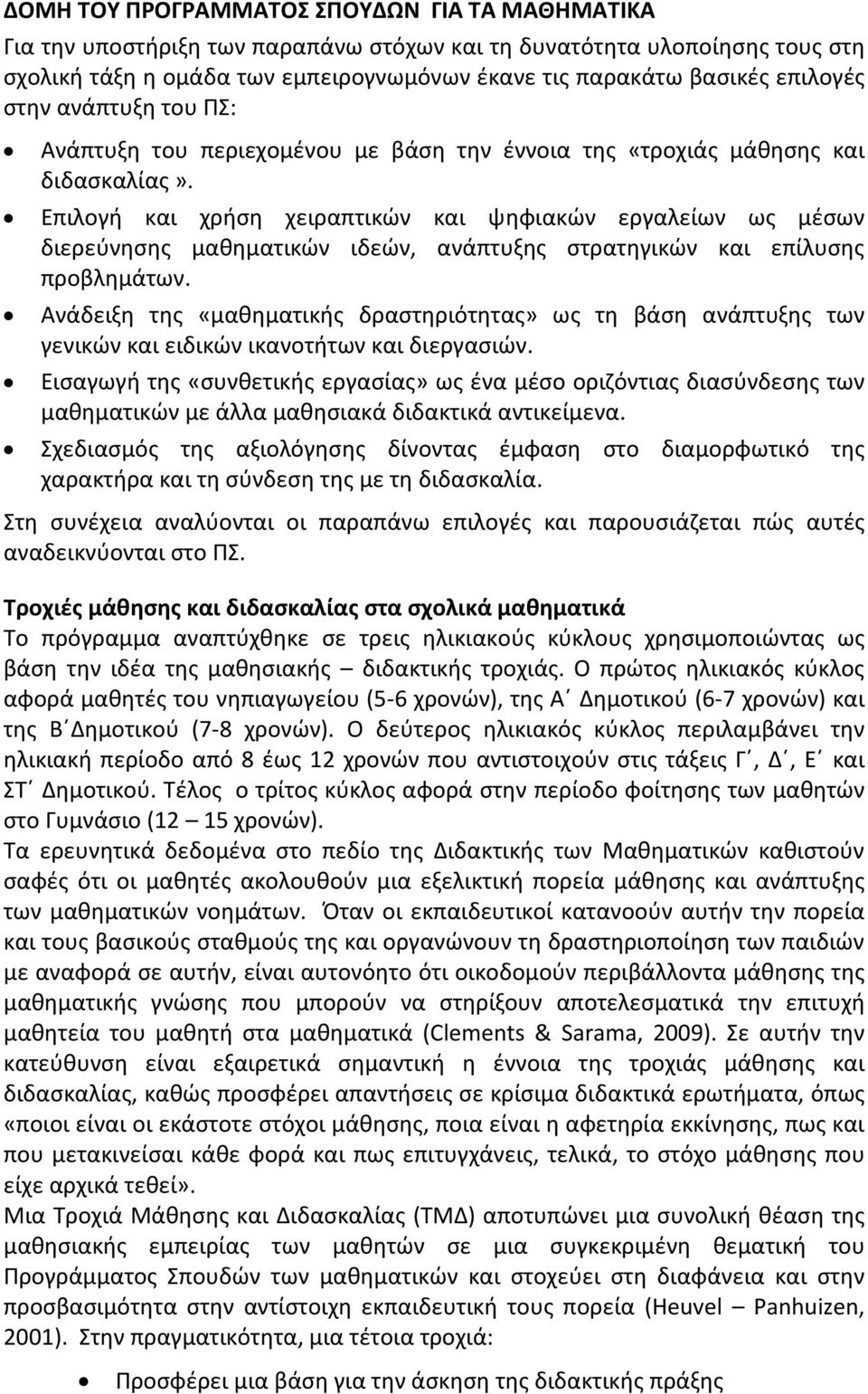 Επιλογή και χρήση χειραπτικών και ψηφιακών εργαλείων ως μέσων διερεύνησης μαθηματικών ιδεών, ανάπτυξης στρατηγικών και επίλυσης προβλημάτων.