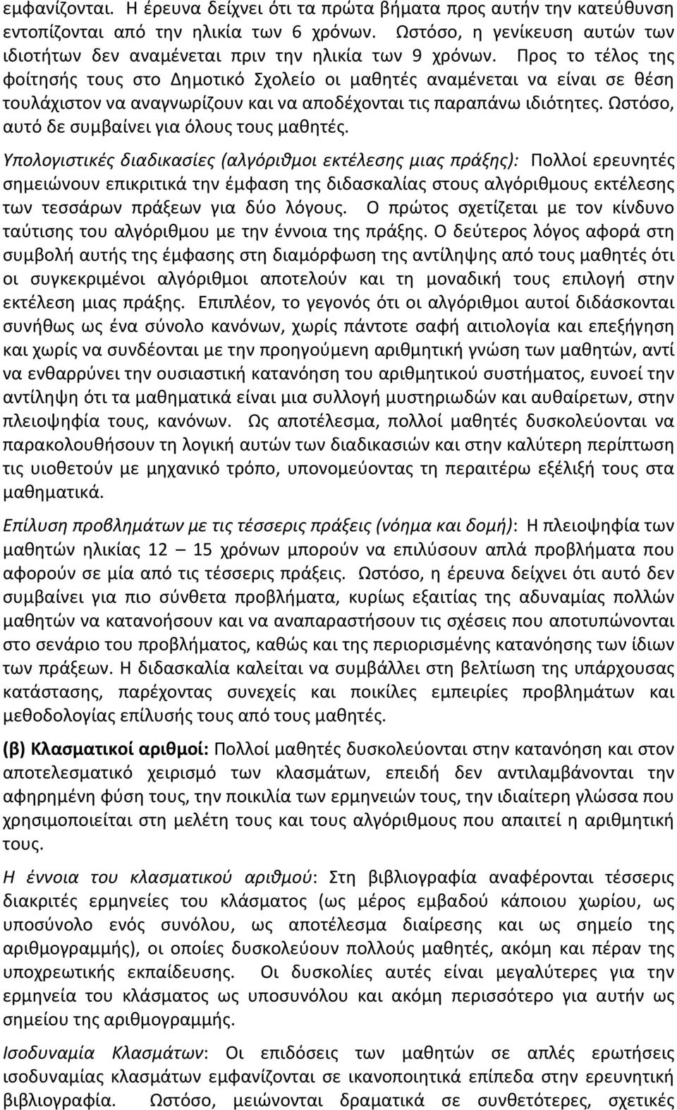 Προς το τέλος της φοίτησής τους στο Δημοτικό Σχολείο οι μαθητές αναμένεται να είναι σε θέση τουλάχιστον να αναγνωρίζουν και να αποδέχονται τις παραπάνω ιδιότητες.