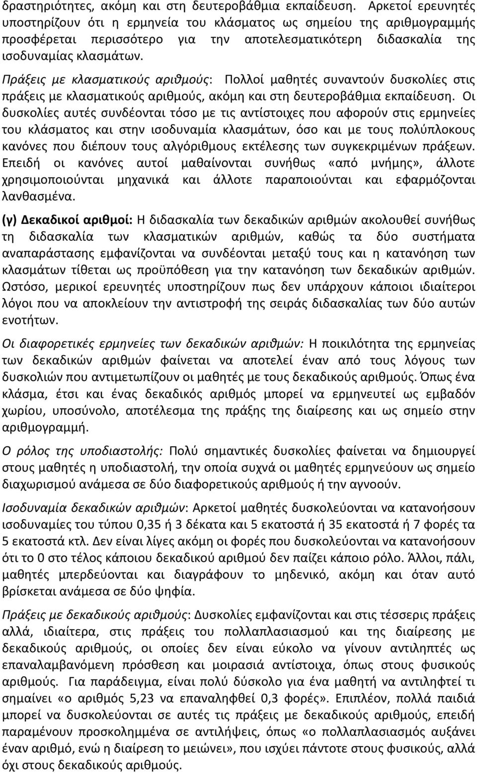 Πράξεις με κλασματικούς αριθμούς: Πολλοί μαθητές συναντούν δυσκολίες στις πράξεις με κλασματικούς αριθμούς, ακόμη και στη δευτεροβάθμια εκπαίδευση.