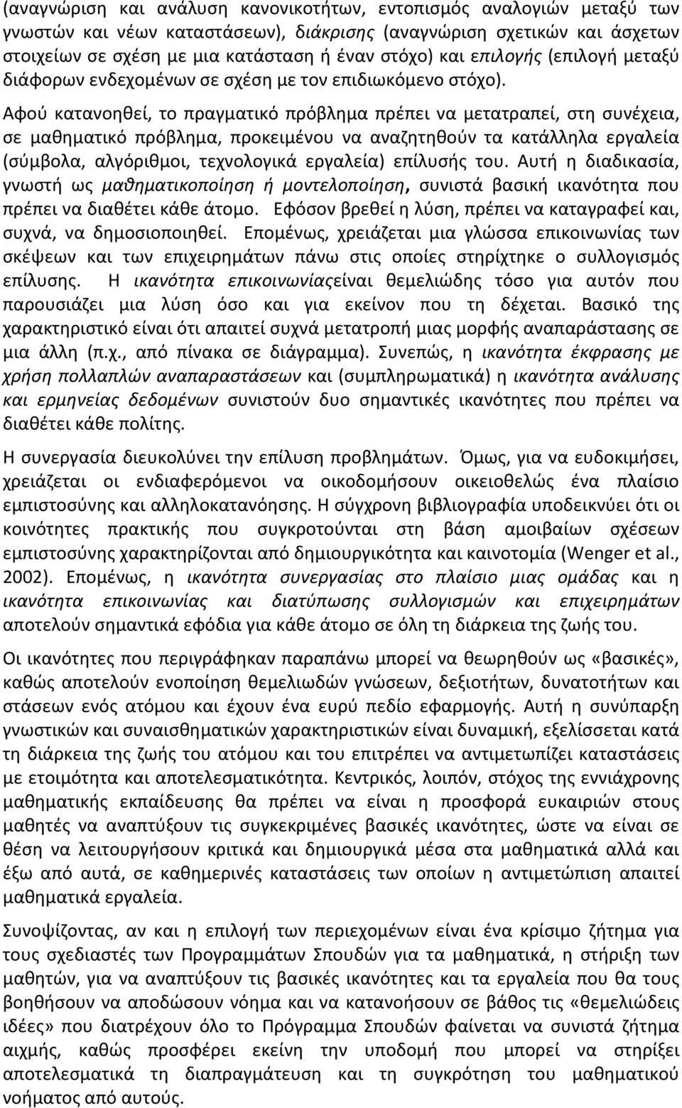 Αφού κατανοηθεί, το πραγματικό πρόβλημα πρέπει να μετατραπεί, στη συνέχεια, σε μαθηματικό πρόβλημα, προκειμένου να αναζητηθούν τα κατάλληλα εργαλεία (σύμβολα, αλγόριθμοι, τεχνολογικά εργαλεία)